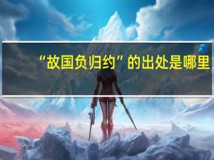 “故国负归约”的出处是哪里