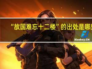 “故国难忘十二楼”的出处是哪里