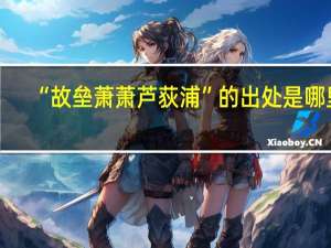 “故垒萧萧芦荻浦”的出处是哪里