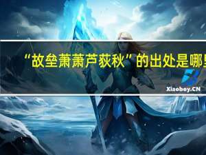“故垒萧萧芦荻秋”的出处是哪里