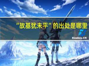 “故基犹未平”的出处是哪里