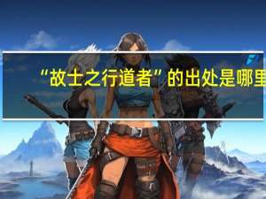 “故士之行道者”的出处是哪里