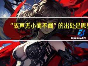 “故声无小而不闻”的出处是哪里