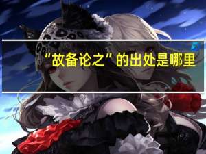 “故备论之”的出处是哪里