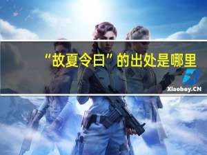 “故夏令曰”的出处是哪里