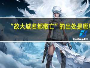 “故大城名都散亡”的出处是哪里