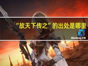 “故天下传之”的出处是哪里