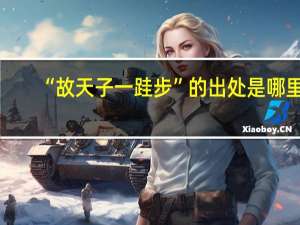“故天子一跬步”的出处是哪里