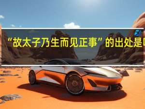 “故太子乃生而见正事”的出处是哪里