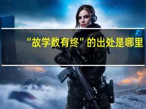 “故学数有终”的出处是哪里