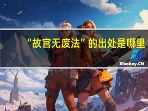 “故官无废法”的出处是哪里