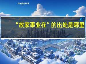 “故家事业在”的出处是哪里