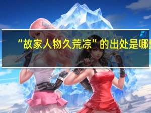 “故家人物久荒凉”的出处是哪里