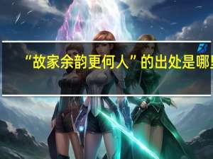 “故家余韵更何人”的出处是哪里