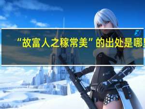 “故富人之稼常美”的出处是哪里
