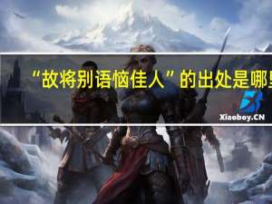 “故将别语恼佳人”的出处是哪里