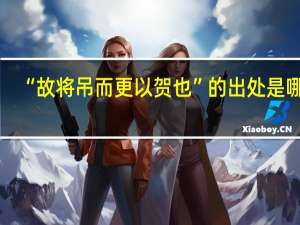 “故将吊而更以贺也”的出处是哪里