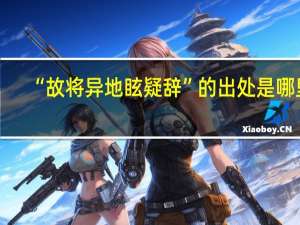 “故将异地眩疑辞”的出处是哪里