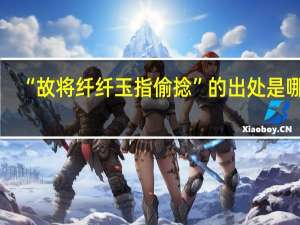 “故将纤纤玉指偷捻”的出处是哪里