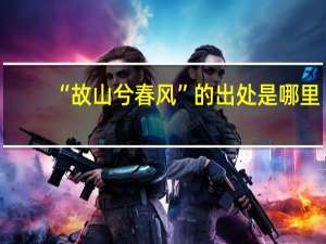 “故山兮春风”的出处是哪里
