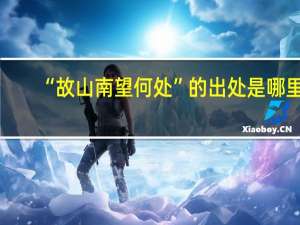 “故山南望何处”的出处是哪里