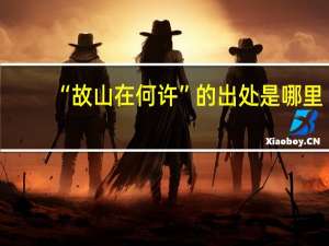 “故山在何许”的出处是哪里