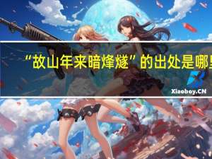 “故山年来暗烽燧”的出处是哪里