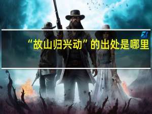 “故山归兴动”的出处是哪里