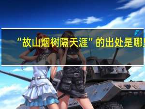 “故山烟树隔天涯”的出处是哪里