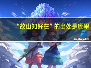 “故山知好在”的出处是哪里