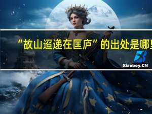 “故山迢递在匡庐”的出处是哪里