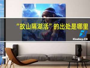 “故山隔湖活”的出处是哪里