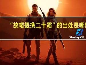 “故帽提携二十霜”的出处是哪里