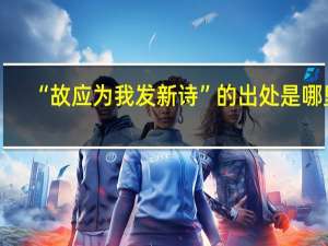 “故应为我发新诗”的出处是哪里