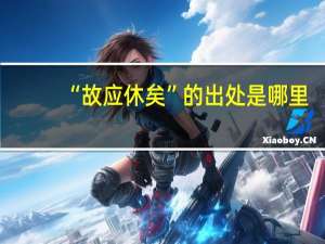 “故应休矣”的出处是哪里