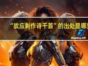 “故应剩作诗千首”的出处是哪里