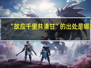 “故应千里共清甘”的出处是哪里