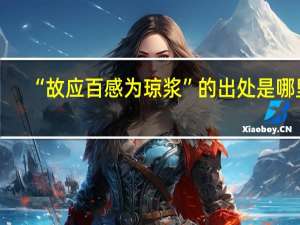 “故应百感为琼浆”的出处是哪里
