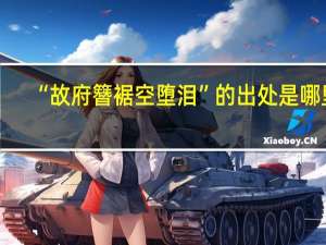 “故府簪裾空堕泪”的出处是哪里