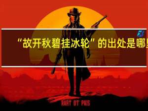 “故开秋碧挂冰轮”的出处是哪里