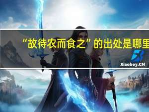 “故待农而食之”的出处是哪里