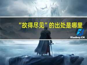 “故得尽见”的出处是哪里