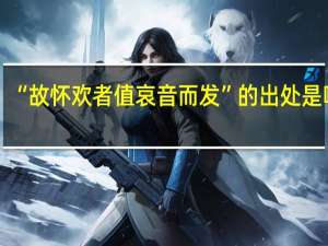 “故怀欢者值哀音而发”的出处是哪里