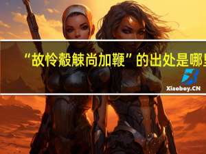 “故怜觳觫尚加鞭”的出处是哪里