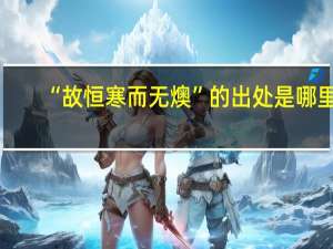 “故恒寒而无燠”的出处是哪里