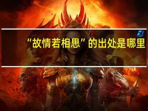 “故情若相思”的出处是哪里