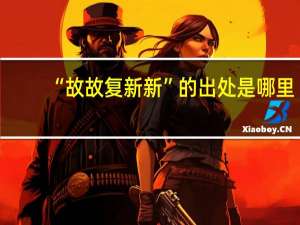 “故故复新新”的出处是哪里