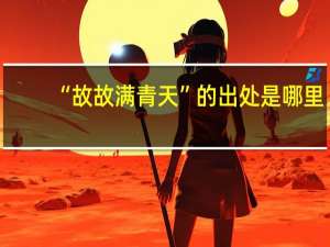 “故故满青天”的出处是哪里
