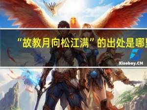 “故教月向松江满”的出处是哪里