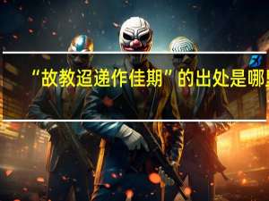 “故教迢递作佳期”的出处是哪里